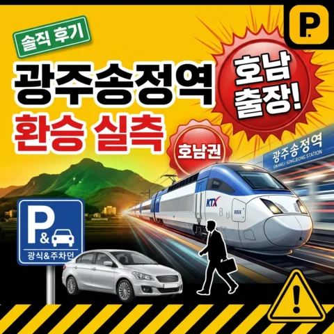 광주송정역 환승주차장 실측 (호남권 출장) - 리뷰