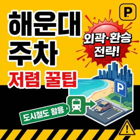부산 해운대 주차 저렴하게 — 외곽 공영·도시철도 환승 - 꿀팁
