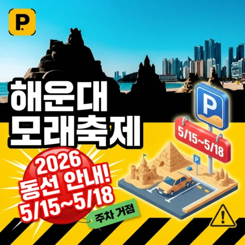 2026 해운대 모래축제 — 5/15~5/18 주차·동선 안내 - 이벤트