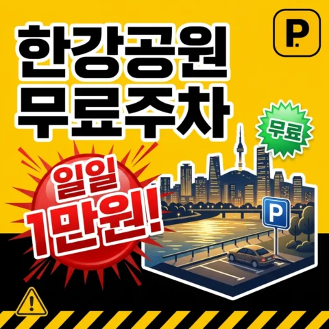 한강공원 무료주차 가능한 곳 — 일일 1만 원 한도와 무료 시간 - 꿀팁