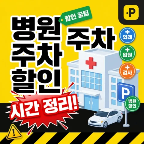 병원 주차 할인 받는 법 — 외래·입원·검사별 시간 - 가이드