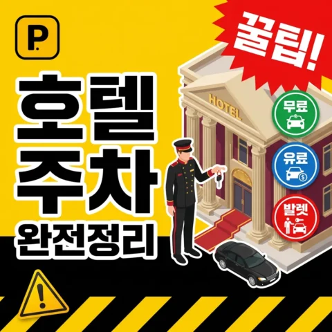 호텔·숙박업소 주차 이용법 — 무료/유료/발렛 기준 - 가이드
