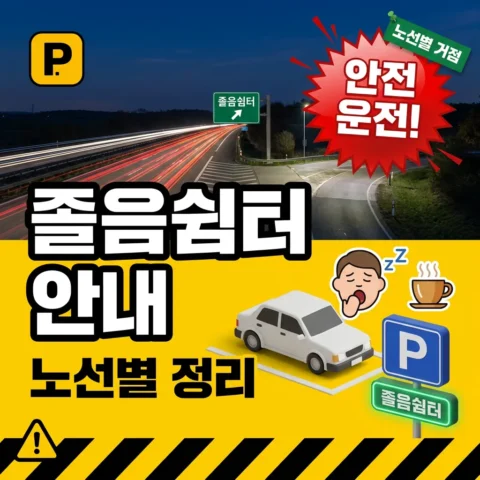 전국 졸음쉼터 — 노선별 안내