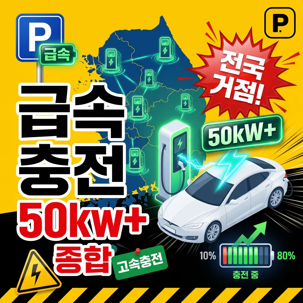 급속 충전 가능 주차장 — 50kW 이상 종합