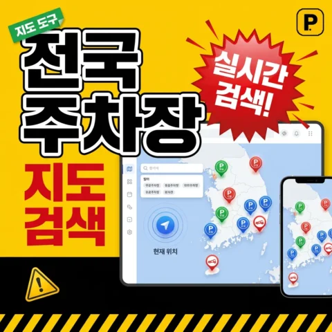 전국 주차장 지도