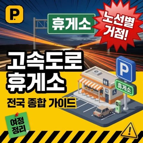 전국 고속도로 휴게소 종합 가이드