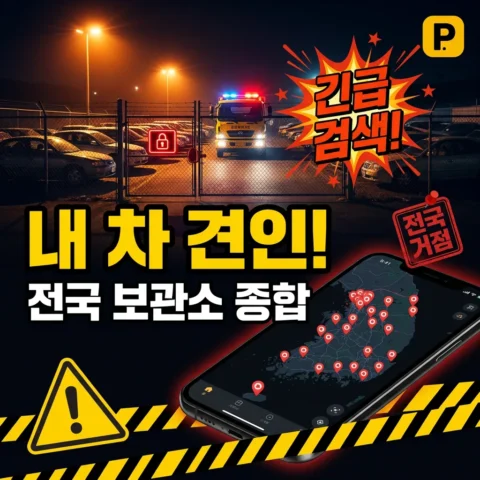 내 차 견인됐을 때 — 전국 견인보관소 종합