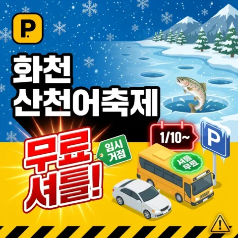 2026 화천 산천어축제 — 1/10~ 무료 셔틀 + 임시주차장 - 이벤트
