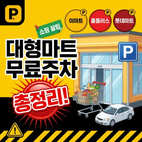 대형마트 무료주차 시간 총정리 — 이마트·홈플러스·롯데마트 - 가이드