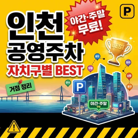 인천 자치구 공영주차장 BEST — 야간·주말 무료 거점 - 랭킹
