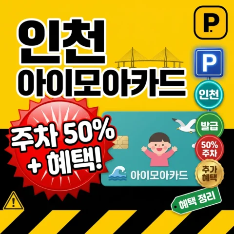 인천 아이모아카드 — 발급 + 주차 50% + 추가 혜택 - 가이드