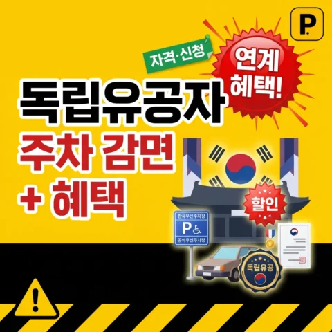 독립유공자 주차 감면 + 연계 혜택 - 가이드