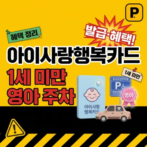 아이사랑행복카드 발급 + 1세 미만 영아 주차 - 가이드