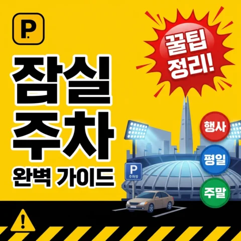 잠실 한강공원·종합운동장 주차 가이드 — 행사·평일·주말 - 꿀팁