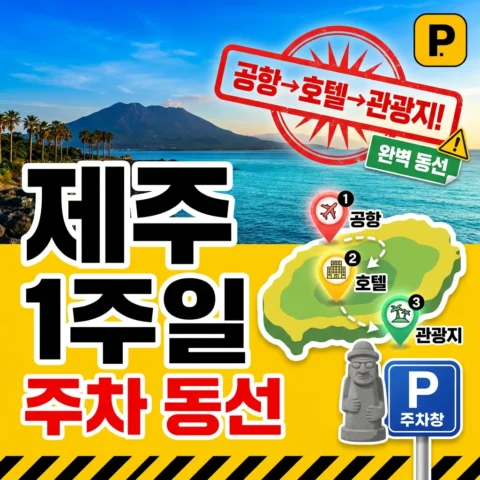 제주 관광 1주일 주차 동선 (공항→호텔→관광지) - 꿀팁