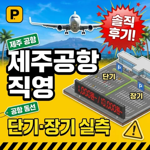 제주공항 직영 주차장 실측 (단기·장기) - 리뷰