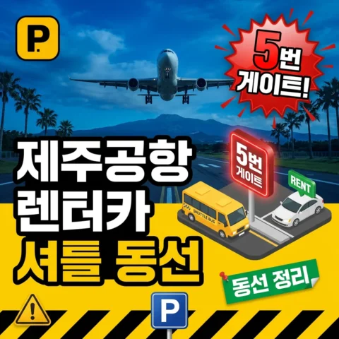 제주공항 렌터카 인수·셔틀 동선 — 5번 게이트와 셔틀버스 - 꿀팁