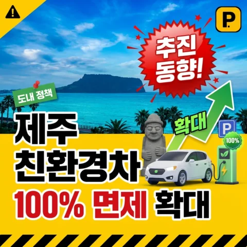 제주 친환경차 100% 면제 확대 추진 - 뉴스