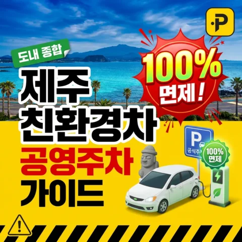 제주 도내 친환경차 100% 면제 공영주차장 종합 가이드 - 가이드