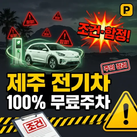 제주 전기차 100% 무료주차 — 조건과 함정 - 가이드