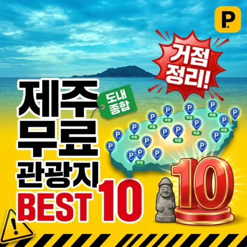 제주 관광지 무료 주차장 BEST 10 - 랭킹
