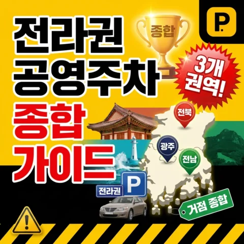 전라권 공영주차장 종합 가이드 (전북·전남·광주) - 가이드