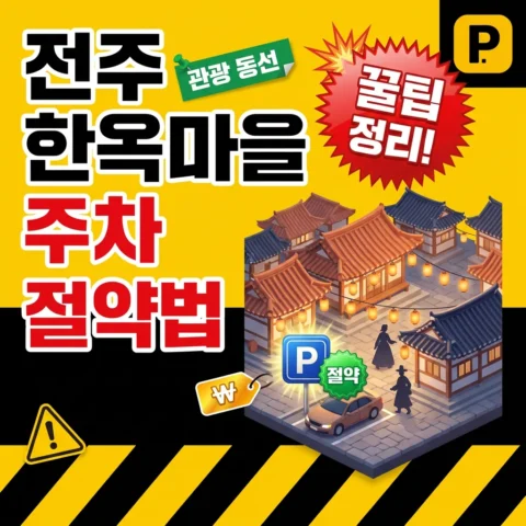 전주 한옥마을 주차 절약법 - 꿀팁