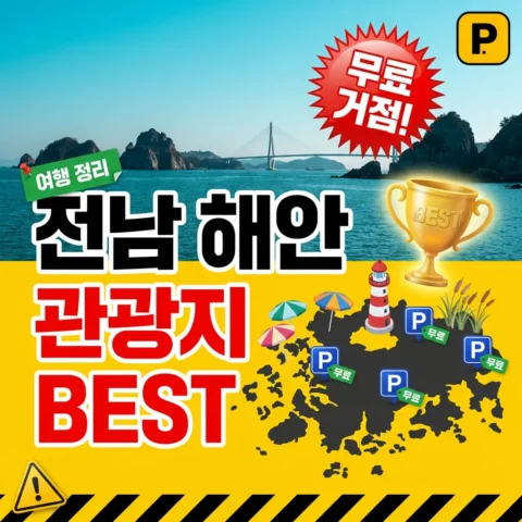 전라남도 해안·관광지 무료 주차장 BEST - 랭킹