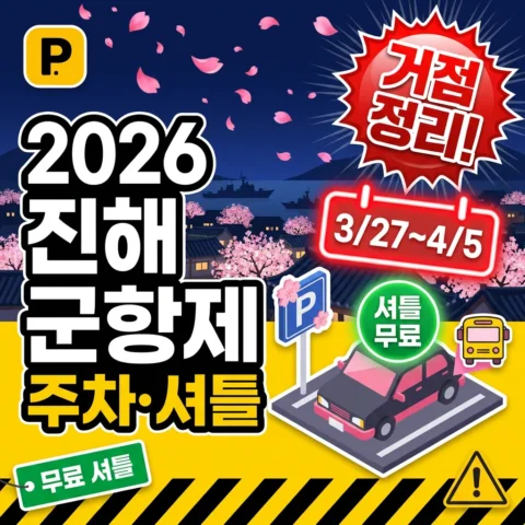 2026 진해 군항제 — 3/27~4/5 거점 주차장과 무료 셔틀 - 이벤트