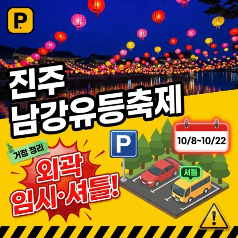 2026 진주 남강유등축제 — 10/8~10/22 외곽 임시주차장 + 셔틀 - 이벤트