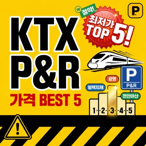 전국 KTX 환승주차장 가격 BEST 5 — 광명·평택지제·천안아산 - 랭킹