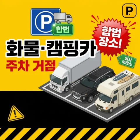 화물·대형 SUV·캠핑카 주차 가능 시설 — 합법 거점과 임시 보관소 - 가이드