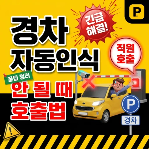 경차 자동인식 안 될 때 호출버튼 사용법 - 꿀팁