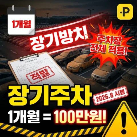 무료 공영주차장 1개월 장기주차 100만원 — 단속 단위가 “주차장 전체”로 (2026.8 시행) - 뉴스