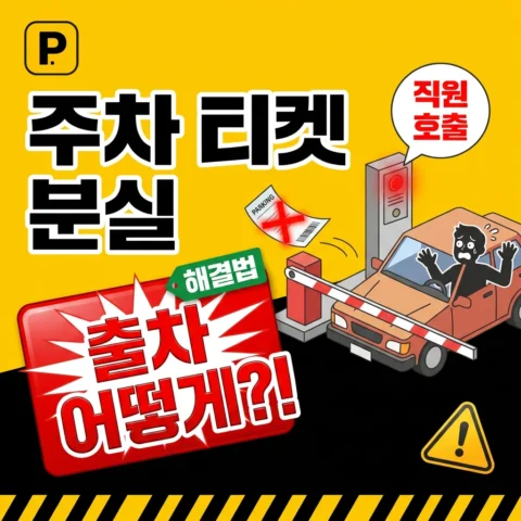 주차 발권 티켓을 잃어버렸어요. 어떻게 출차하나요? - FAQ