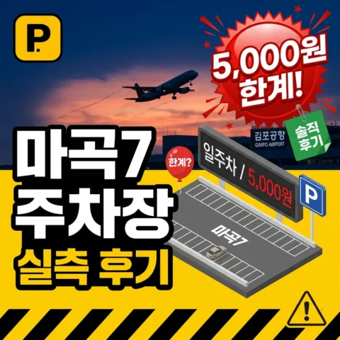김포공항 마곡7공영주차장 실측 후기 — 일주차 5,000원의 한계 - 리뷰