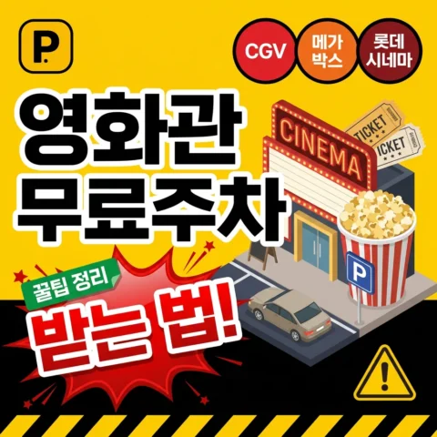 영화관 무료주차 받는 법 — CGV·메가박스·롯데시네마 - 꿀팁