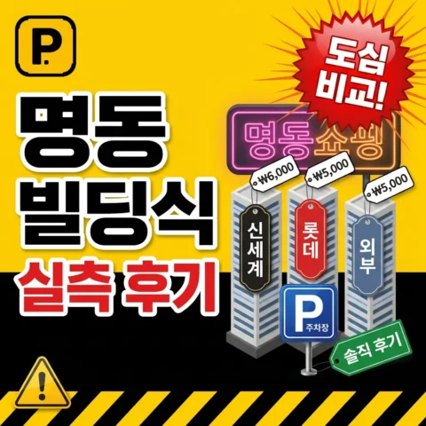 명동 핵심 빌딩식 주차장 실측 — 신세계·롯데·외부 비교 - 리뷰