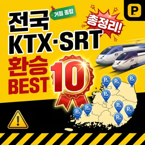 전국 KTX·SRT 환승주차장 종합 BEST 10 (총정리) - 랭킹
