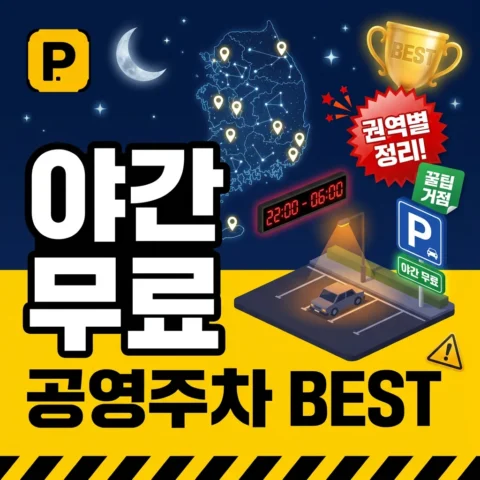 야간 무료 시간대 공영주차장 BEST — 권역별 활용 - 랭킹