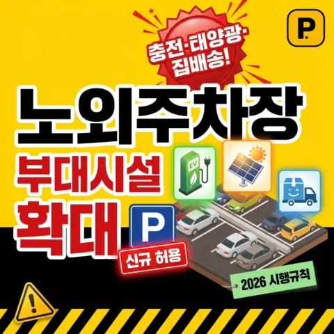 노외주차장 부대시설 확대 — 전기차충전·태양광·집배송 허용 (2026 시행규칙) - 뉴스