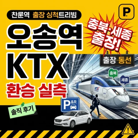 오송역 KTX 환승주차장 실측 (충북·세종 출장) - 리뷰