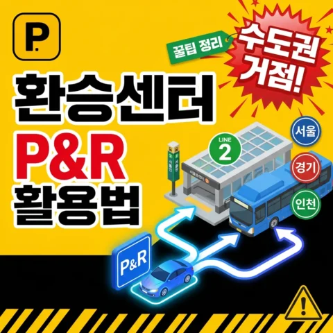 환승센터(P&R) 활용법 — 서울·수도권 주요 거점 - 가이드