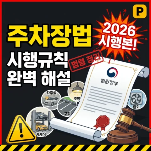 주차장법 시행규칙 완벽 해설 — 자주식·기계식·구획·조명·환기 (2026 시행본) - 가이드