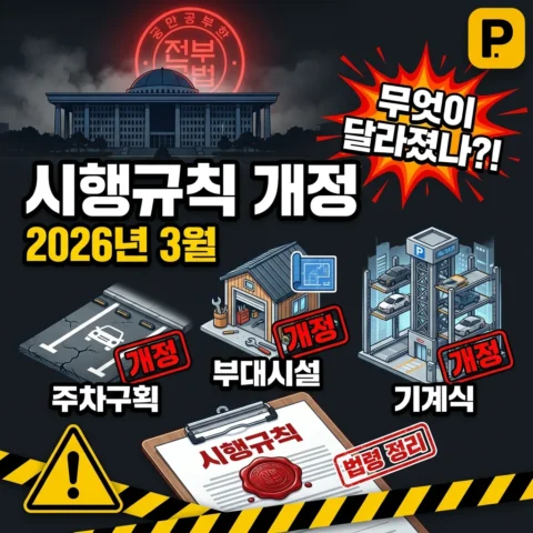 주차장법 시행규칙 2026년 3월 개정 — 주차구획·부대시설·기계식, 무엇이 달라졌나 - 뉴스