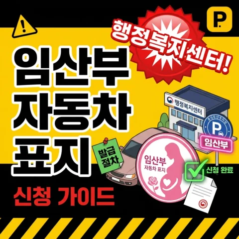임산부 자동차 표지 신청 — 행정복지센터 - 가이드