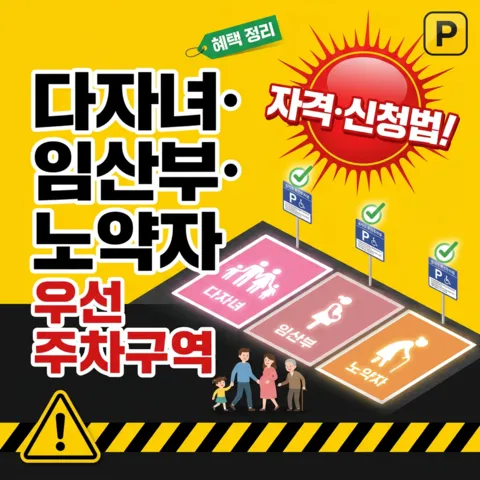 다자녀·임산부·노약자 우선 주차구역 — 자격과 신청 - 꿀팁
