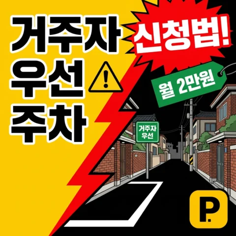 거주자우선주차 신청 방법과 비용 — 2026 서울·수도권 기준 - 가이드