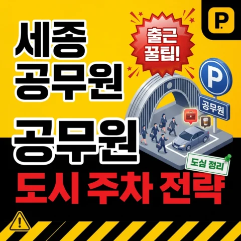 세종특별자치시 공무원 도시 주차 전략 - 가이드