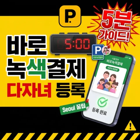 서울 바로녹색결제 — 다자녀 차량 등록 5분 가이드 - 가이드